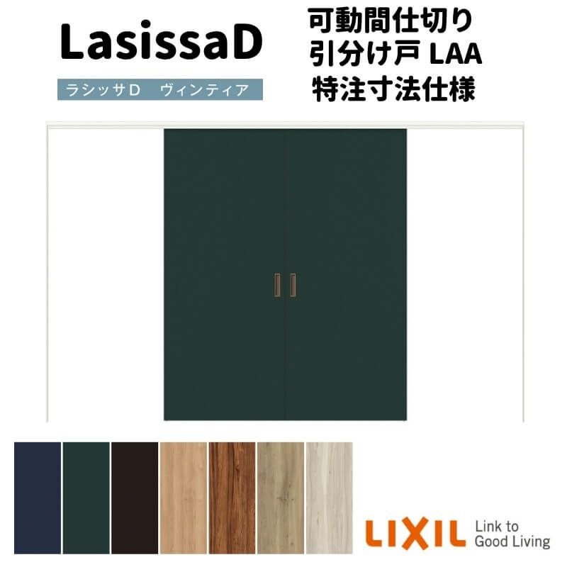 【オーダーサイズ 】リクシル ラシッサD ヴィンティア 可動間仕切り 引分け戸 AVMWH-LAA ケーシング付枠 Ｗ2149～3949mm×Ｈ1750～2425mm