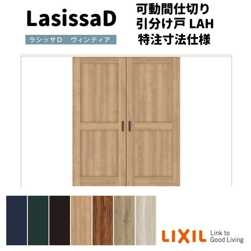 【オーダーサイズ 】リクシル ラシッサD ヴィンティア 可動間仕切り 引分け戸 AVMWH-LAH ケーシング付枠 Ｗ2149～3949mm×Ｈ1750～2425mm