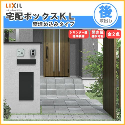 宅配ボックス リクシル 宅配ボックスKL 壁埋め込みタイプ 前入れ後取り出し 本体301×590×420mm 戸建て住宅用 ポスト LIXIL リフォーム