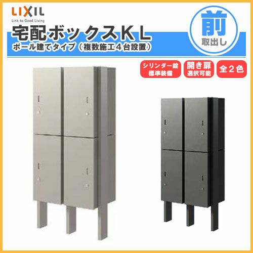 宅配ボックス リクシル 宅配ボックスKL ポール建てタイプ（複数施工４台設置） 前入れ前取り出し 本体301×590×420mm 戸建て住宅用 ポスト LIXIL リフォーム