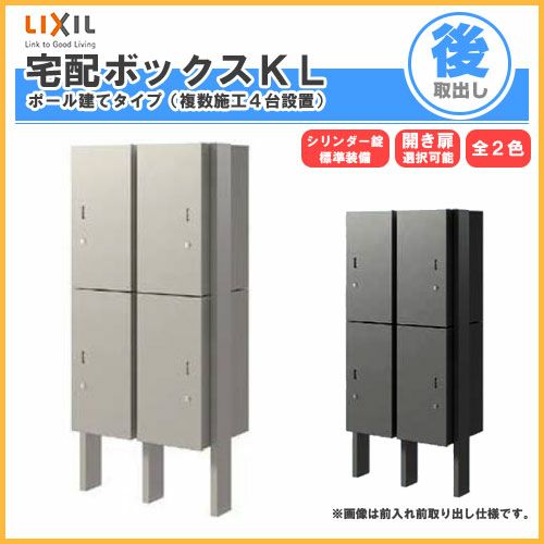 宅配ボックス リクシル 宅配ボックスKL ポール建てタイプ（複数施工４台設置） 前入れ後取り出し 本体301×590×420mm 戸建て住宅用 ポスト LIXIL リフォーム