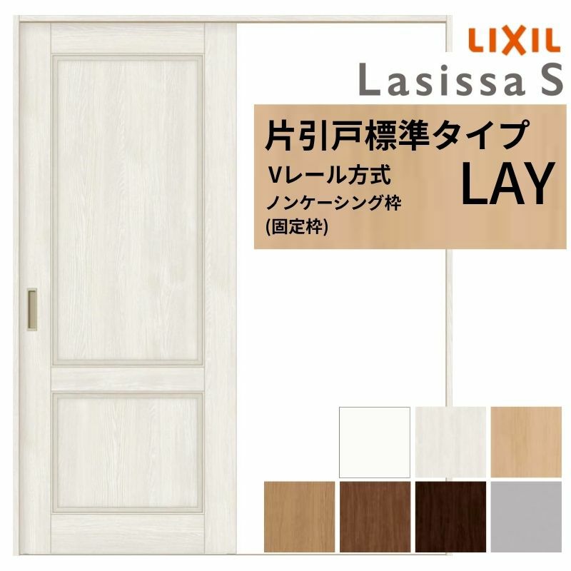 室内引戸 片引き戸 標準タイプ Vレール方式 ラシッサS パネルタイプ LAY ノンケーシング枠 1220/1320/1420/1620/1820 リクシル 錠付き/錠なし 建材 建具 ドア 室内ドア 引戸 おしゃれ 交換 室内ドア リフォーム DIY 2枚目