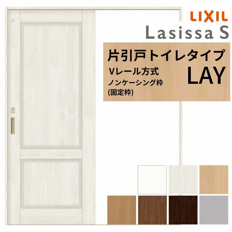 片引き戸 トイレタイプ Vレール方式 ラシッサS パネルタイプ LAY ノンケーシング枠 1220/1320/1420/1620/1820 リクシル 建材 建具 ドア トイレドア 引戸 おしゃれ 交換 室内ドア リフォーム DIY 2枚目