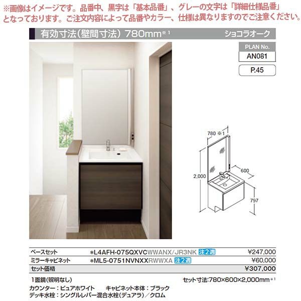 洗面台 ルミシス セットプラン スタンダード ボウル一体タイプ AN081 本体間口750mm L4AFH-075QXVC リクシル 洗面化粧台 おしゃれ 収納 交換 リフォーム DIY 2枚目