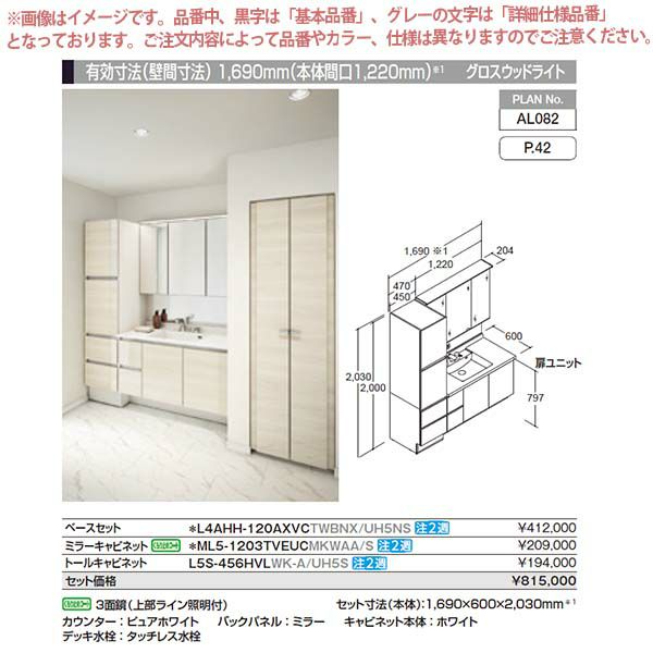 洗面台 ルミシス セットプラン ミドルグレード ボウル一体タイプ AL082 本体間口1200mm L4AHH-120AXVC リクシル 洗面化粧台  おしゃれ 収納 交換 リフォーム DIY | リフォームおたすけDIY