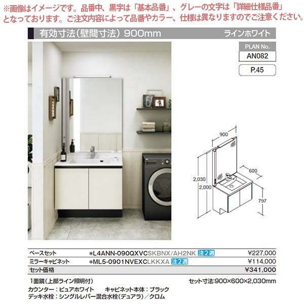 洗面台 ルミシス セットプラン ミドルグレード ボウル一体タイプ AN082 本体間口900mm L4ANN-090QXVC リクシル 洗面化粧台  おしゃれ 収納 交換 リフォーム DIY | リフォームおたすけDIY