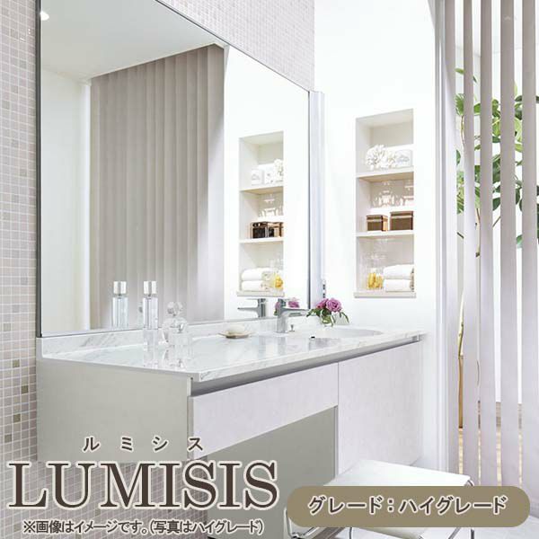 洗面台 ルミシス セットプラン ハイグレード ボウル一体タイプ AR077  