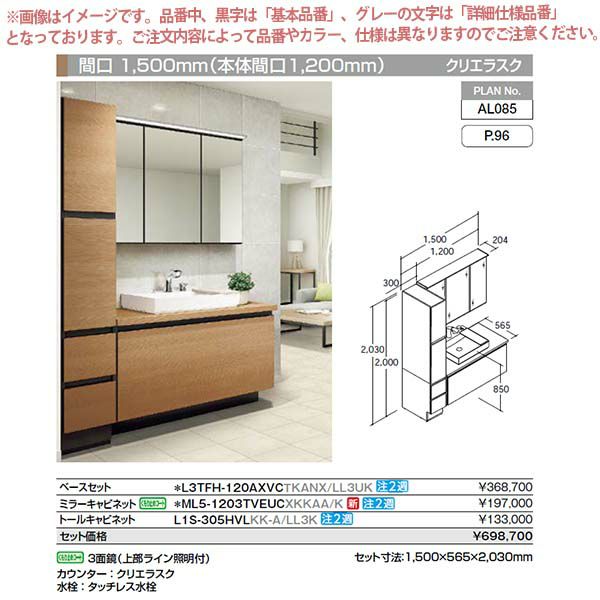 洗面台 ルミシス セットプラン スタンダード ベッセルタイプ AL085 本体間口1200mm L3TFH-120AXVC リクシル 洗面化粧台 おしゃれ 収納 交換 リフォーム DIY 2枚目