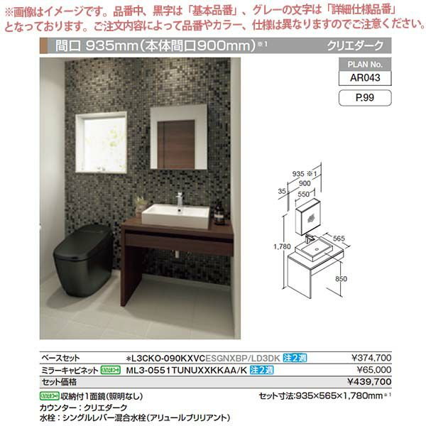 洗面台 ルミシス セットプラン スタンダード ベッセルタイプ AR043 本体間口900mm L3CKO-090KXVC リクシル 洗面化粧台 おしゃれ 収納 交換 リフォーム DIY 2枚目