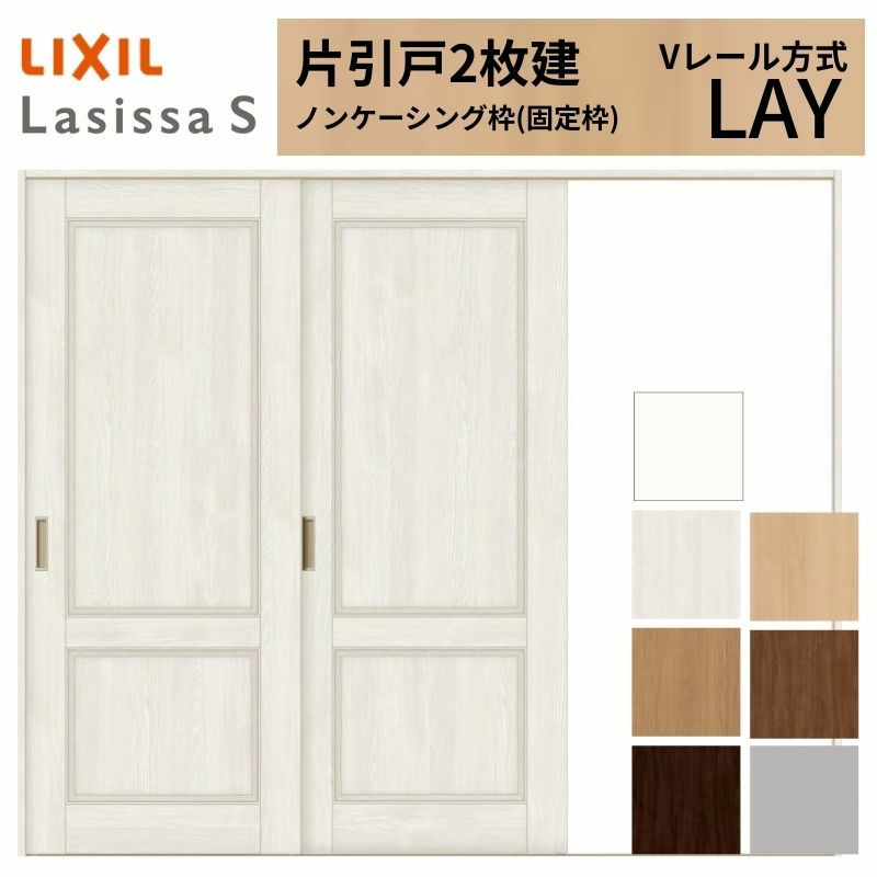 室内引戸 片引き戸 2枚建 Vレール方式 ラシッサS パネルタイプ LAY ノンケーシング枠 2420 W2432×H2023mm リクシル トステム 片引戸 ドア LIXIL/TOSTEM リビング建材 室内建具 戸 扉 ドア リフォーム DIY 2枚目