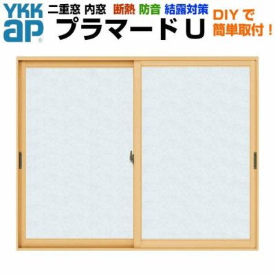 二重窓 内窓 プラマードU 2枚建 引き違い窓 単板ガラス 透明3mm 二重窓 内窓 プラマードU 2枚建 引き違い窓 単板ガラス 透明3mm