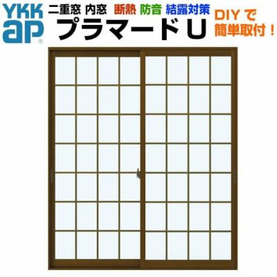 二重窓 内窓 YKKap プラマードU 2枚建 引き違い窓 格子入Low-E複層ガラス (断熱タイプ) 透明3mm+A12+3mm W幅1501～2000 H高さ1801～2000mm YKK