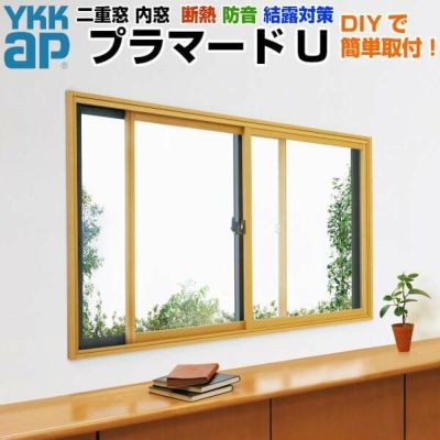 二重窓 内窓 YKKap プラマードU 2枚建 引き違い窓 Low-E複層ガラス 透明3mm+A12+3mm/型4mm+A11+3mm W幅1501～2000 H高さ250～800mm YKK