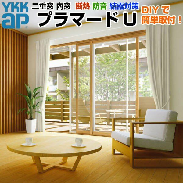 二重窓 内窓 YKKap プラマードU 2枚建 引き違い窓 複層ガラス すり板5mm+A10+3mm W幅1501～2000 H高さ1401～1800mm YKK 引違い窓 サッシ リフォーム DIY