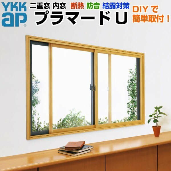 二重窓 内窓 YKKap プラマードU 2枚建 引き違い窓 複層ガラス 透明3mm+A12+3mm/型4mm+A11+3mm W幅1501～2000 H高さ250～800mm YKK 引違い窓 リフォーム DIY