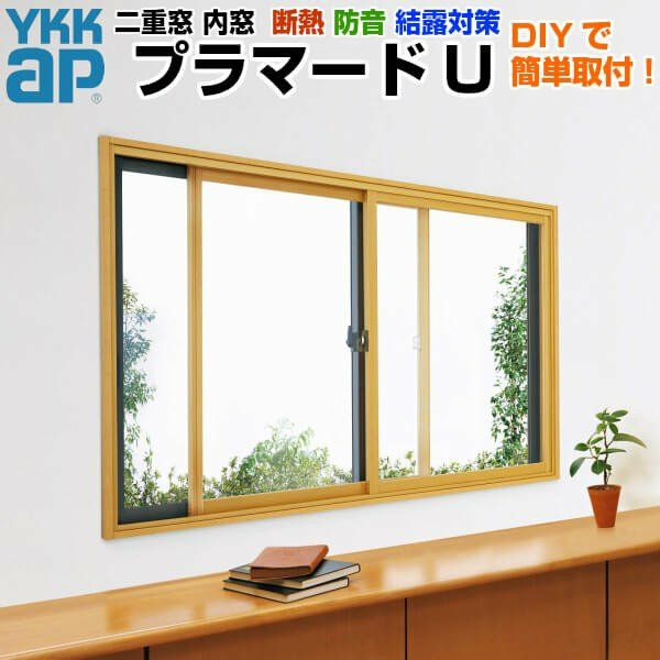 二重窓 内窓 YKKap プラマードU 2枚建 引き違い窓 単板ガラス 透明6mm