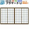 二重窓 内窓 YKKap プラマードU 4枚建 引き違い窓 格子入複層ガラス すり板4+A11+3mm W幅1501～2000 H高さ1401～1800mm YKK 引違い窓 サッシ リフォーム DIY