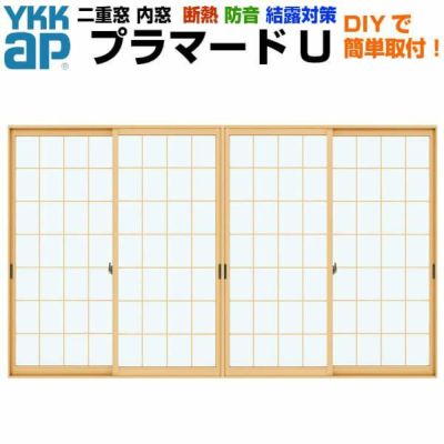 二重窓 内窓 YKKap プラマードU 4枚建 引き違い窓 単板ガラス 荒間格子 和紙調 5mm W幅1501～2000 H高さ1801～2000mm YKK 引違い窓 サッシ リフォーム DIY