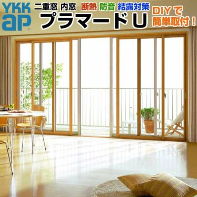 二重窓 内窓 YKKap プラマードU 4枚建 引き違い窓 Low-E複層ガラス 透明4mm+A10+4mm W幅1501～2000 H高さ1401～1800mm YKK 引違い窓 サッシ リフォーム DIY