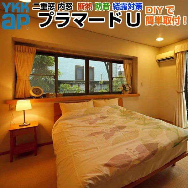 二重窓 内窓 YKKap プラマードU 4枚建 引き違い窓 複層ガラス 透明5mm+A10+3mm W幅1501～2000 H高さ250～800mm YKK 引違い窓 サッシ リフォーム DIY