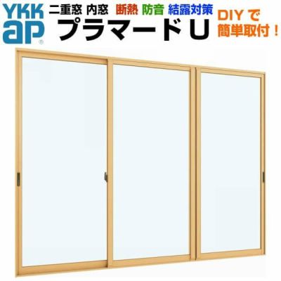 二重窓 内窓 YKKap プラマードU 3枚建 引き違い窓 突合せタイプ Low-E複層ガラス 透明3mm+A12+3mm/型4mm+A11+3mm W幅2001～3000 H高さ1401～1800mm YKK