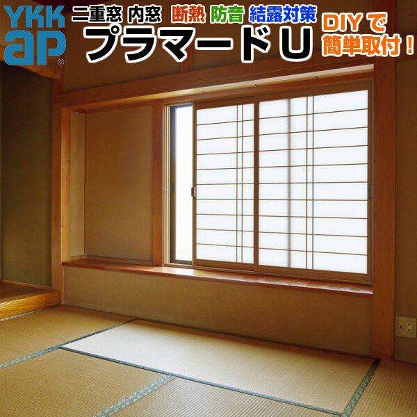 YKK AP 二重窓 内窓 プラマードU 2枚建 引き違い窓 複層ガラス