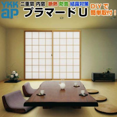 二重窓 内窓 YKKap プラマードU 2枚建 引き違い窓 和室用 複層ガラス 荒間格子 すり板4mm+A11+3mm W幅1501～1896 H高さ317～800mm YKK