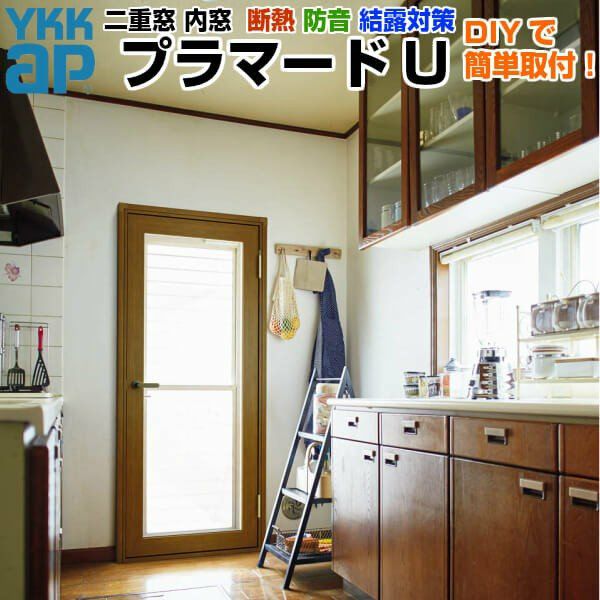 二重窓 内窓 YKKap プラマードU 開き窓テラス 単板ガラス 型4mm 二重窓 内窓 YKKap プラマードU 開き窓テラス 単板ガラス 型4mm