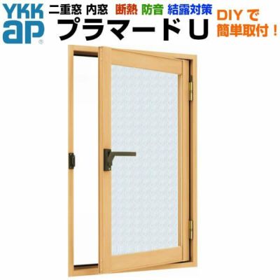 二重窓 内窓 YKKap プラマードU 内開き窓 組子なし 単板 和紙調ガラス 3mm/5mm W幅270～500 H高さ1201～1400mm YKK 窓 サッシ リフォーム DIY