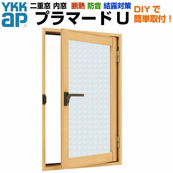 二重窓 内窓 YKKap プラマードU 内開き窓 組子なし 単板 和紙調ガラス 3mm/5mm W幅270～500 H高さ1201～1400mm YKK 窓 サッシ リフォーム DIY