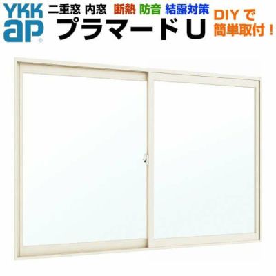 二重窓 内窓 YKKap プラマードU 2枚建 引き違い窓 浴室仕様 タイル納まり 複層ガラス 透明3mm+A12+3mm 型4mm+A11+3mm W幅1001～1500 H高さ300～800mm YKK