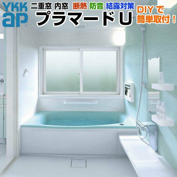 二重窓 内窓 YKKap プラマードU 2枚建 引き違い窓 浴室仕様 二重窓 内窓 YKKap プラマードU 2枚建 引き違い窓 浴室仕様