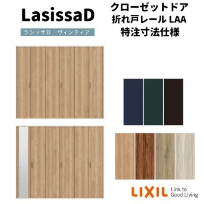 オーダーサイズ 】リクシル ラシッサD ヴィンティア クローゼット 6枚折れ戸 レールタイプ AVCF-LAA ケーシング付枠  W1845～2746mm×H1545～2425mm | リフォームおたすけDIY