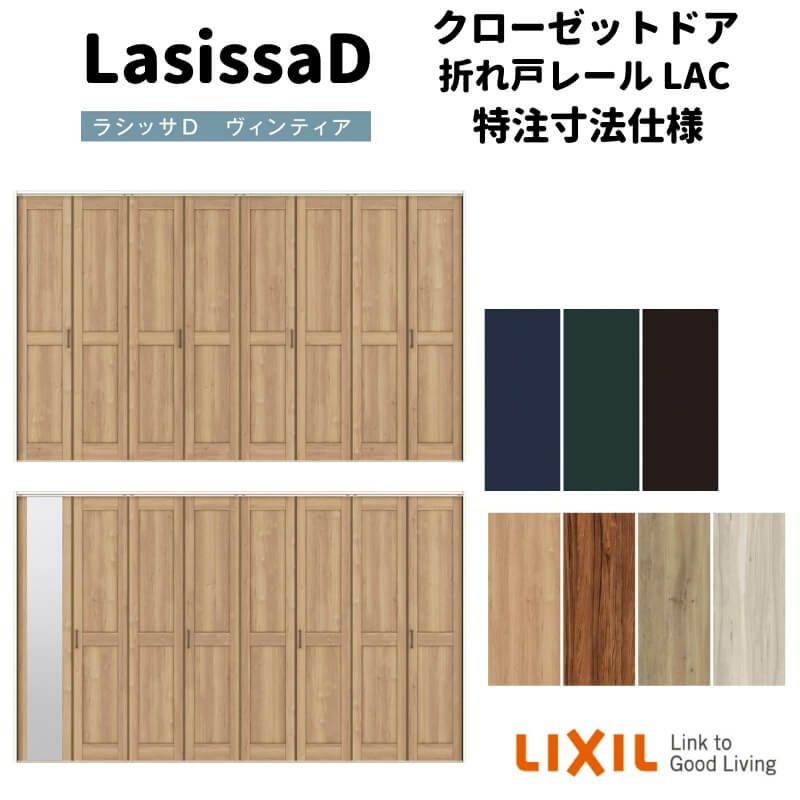 【オーダーサイズ 】リクシル ラシッサD ヴィンティア クローゼット 8枚折れ戸 レールタイプ AVCF-LAC ノンケーシング枠 W2747～3648mm×H1545～2425mm