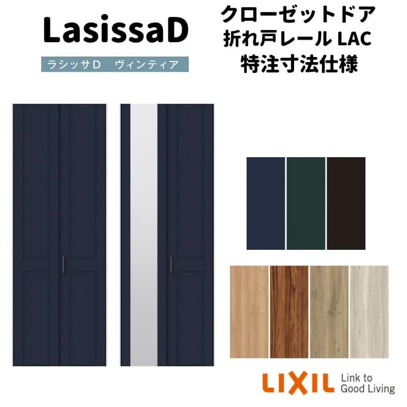 【オーダーサイズ 】リクシル ラシッサD ヴィンティア クローゼット 2枚折れ戸 レールタイプ AVCF-LAC ケーシング付枠 W542～942mm×H1545～2425mm