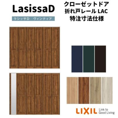 【オーダーサイズ 】リクシル ラシッサD ヴィンティア クローゼット 6枚折れ戸 レールタイプ AVCF-LAC ケーシング付枠 W1845～2746mm×H1545～2425mm