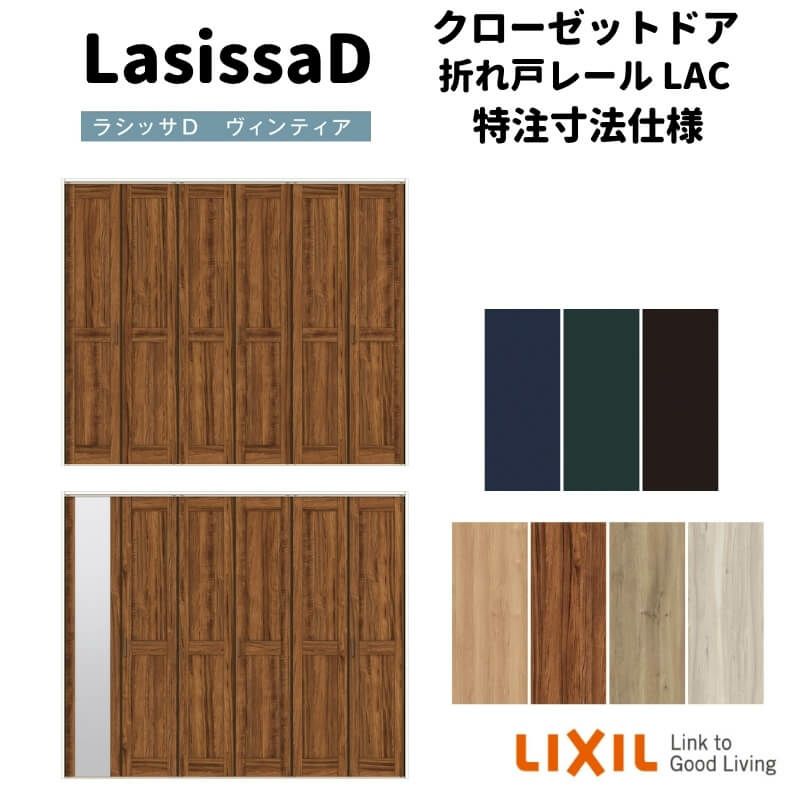 【オーダーサイズ 】リクシル ラシッサD ヴィンティア クローゼット 6枚折れ戸 レールタイプ AVCF-LAC ケーシング付枠 W1845～2746mm×H1545～2425mm