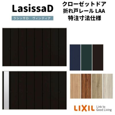 【オーダーサイズ 】リクシル ラシッサD ヴィンティア クローゼット 8枚折れ戸 レールタイプ AVCF-LAA ケーシング付枠 W2747～3648mm×H1545～2425mm