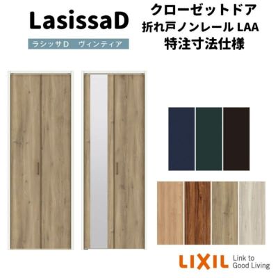 【オーダーサイズ 】リクシル ラシッサD ヴィンティア クローゼット 2枚折れ戸 ノンレールタイプ AVCN-LAA ノンケーシング枠 W542～942mm×H1545～2425mm