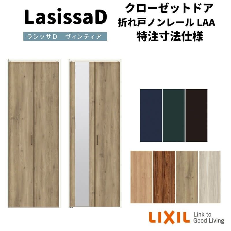 【オーダーサイズ 】リクシル ラシッサD ヴィンティア クローゼット 2枚折れ戸 ノンレールタイプ AVCN-LAA ノンケーシング枠 W542～942mm×H1545～2425mm