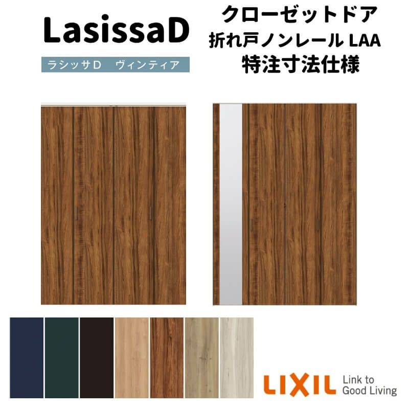 【オーダーサイズ 】リクシル ラシッサD ヴィンティア クローゼット 4枚折れ戸 ノンレールタイプ AVCN-LAA ノンケーシング枠 W1045～1844mm×H1545～2425mm