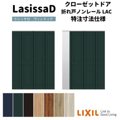 【オーダーサイズ 】リクシル ラシッサD ヴィンティア クローゼット 4枚折れ戸 ノンレールタイプ AVCN-LAC ケーシング付枠 W1045～1844mm×H1545～2425mm