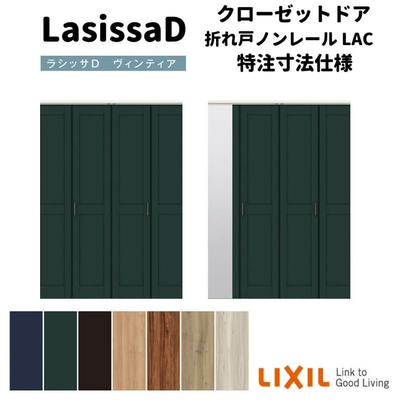 【オーダーサイズ 】リクシル ラシッサD ヴィンティア クローゼット 4枚折れ戸 ノンレールタイプ AVCN-LAC ケーシング付枠 W1045～1844mm×H1545～2425mm