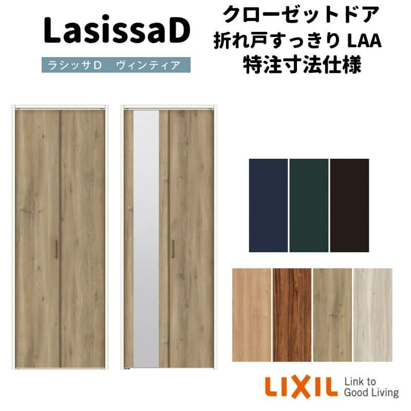 【オーダーサイズ 】リクシル ラシッサD ヴィンティア クローゼット 2枚折れ戸 すっきりタイプ AVCD-LAA ノンケーシング枠 W517～917mm×H1518～2425mm