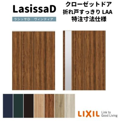 【オーダーサイズ 】リクシル ラシッサD ヴィンティア クローゼット 4枚折れ戸 すっきりタイプ AVCD-LAA ノンケーシング枠 W1020～1820mm×H1518～2425mm