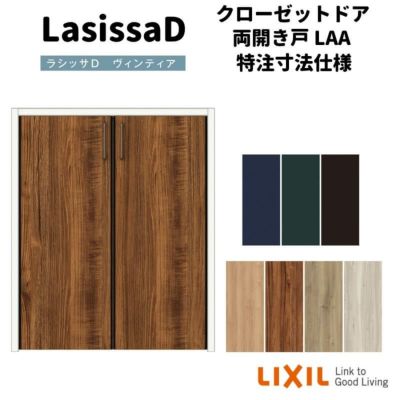 【オーダーサイズ 】リクシル ラシッサD ヴィンティア クローゼットドア 両開き戸 AVCH-LAA ノンケーシング枠 階段下タイプ W553～1188mm×H524～878mm