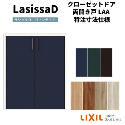 【オーダーサイズ 】リクシル ラシッサD ヴィンティア クローゼットドア 両開き戸 AVCH-LAA ノンケーシング枠 階段下タイプ W553～1188mm×H879～1178mm