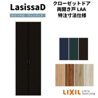 【オーダーサイズ 】リクシル ラシッサD ヴィンティア クローゼットドア 両開き戸 AVCH-LAA ノンケーシング枠 階段下タイプ W553～1188mm×H1179～1822mm