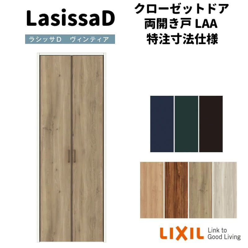 【オーダーサイズ 】リクシル ラシッサD ヴィンティア クローゼットドア 両開き戸 AVCH-LAA ノンケーシング枠 標準タイプ W553～953mm×H1823～2023mm