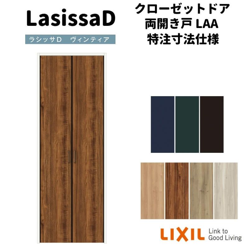 【オーダーサイズ 】リクシル ラシッサD ヴィンティア クローゼットドア 両開き戸 AVCH-LAA ノンケーシング枠 標準タイプ W553～953mm×H2024～2425mm